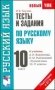 Тесты и задания по русскому языку для подготовки к ЕГЭ. 10 класс фото книги маленькое 2
