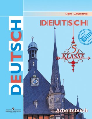 Немецкий язык. Рабочая тетрадь. 5 класс (4-й год обучения) фото книги