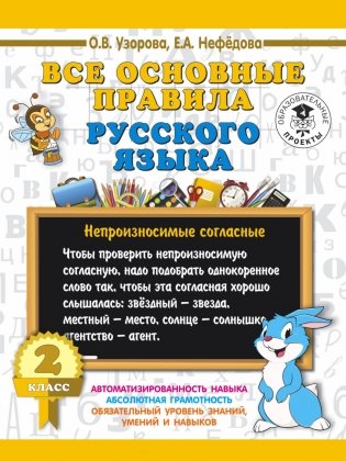Все основные правила русского языка. 2 класс фото книги