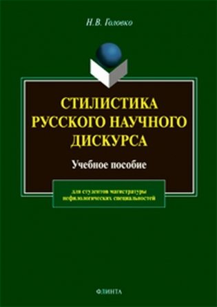 Стилистика русского научного дискурса: учебное пособие фото книги