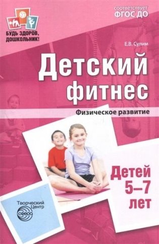 Детский фитнес. Физическое развитие детей 5-7 лет фото книги