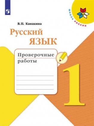 Русский язык 1 класс. Проверочные работы (новая обложка) фото книги