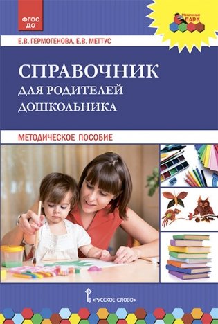 Справочник для родителей дошкольника фото книги