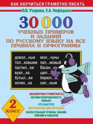 30 000 учебных примеров и заданий по русскому языку на все правила и орфограммы. 2 класс фото книги