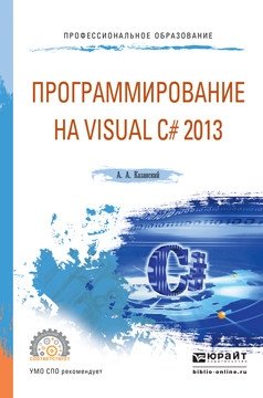 Программирование на visual С# 2013. Учебное пособие для СПО фото книги