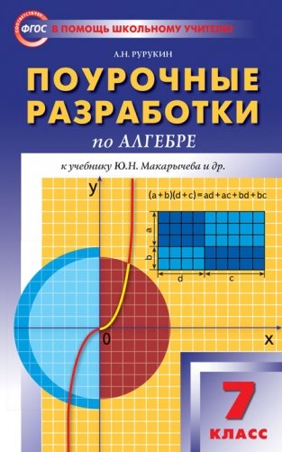 Поурочные разработки по алгебре для 7 класса. К учебнику Ю.Н. Макарычева и др. ФГОС фото книги