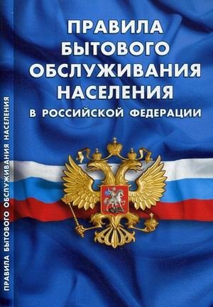 Правила бытового обслуживания населения в Российской Федерации фото книги