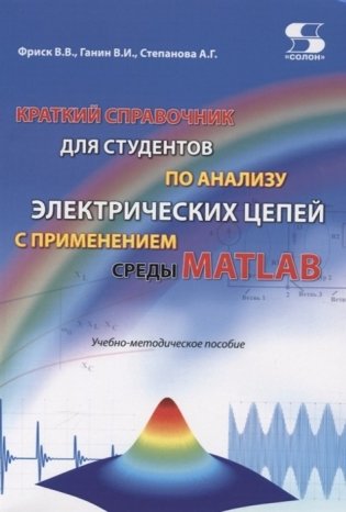 Краткий справочник для студентов по анализу электрических цепей с применением среды MATLAB фото книги