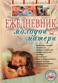 Ежедневник молодой матери (+ CD-ROM) фото книги