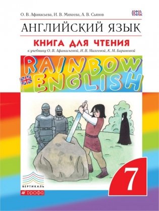 Английский язык. Rainbow English. 7 класс. Книга для чтения. Вертикаль. ФГОС фото книги