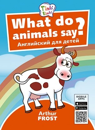 Английский для детей. What do animals say? фото книги