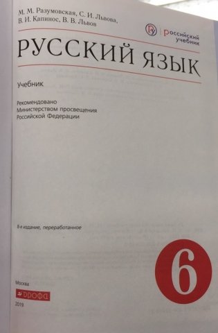 Русский язык. 6 класс. Учебник фото книги 2