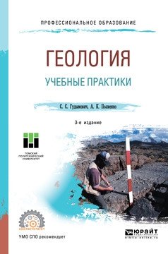 Геология: учебные практики. Учебное пособие для СПО фото книги