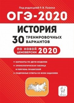 История. ОГЭ 2020. 9 класс. 30 тренировочных вариантов по демоверсии 2020 года фото книги