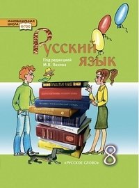 Русский язык. 8 класс. Учебник. ФГОС фото книги