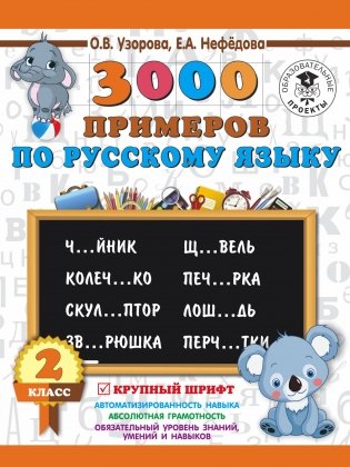 3000 примеров по русскому языку. 2 класс. Крупный шрифт фото книги