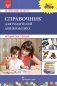 Справочник для родителей дошкольника фото книги маленькое 2