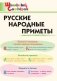 Русские народные приметы. Школьный словарик фото книги маленькое 2
