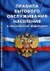 Правила бытового обслуживания населения в Российской Федерации фото книги маленькое 2