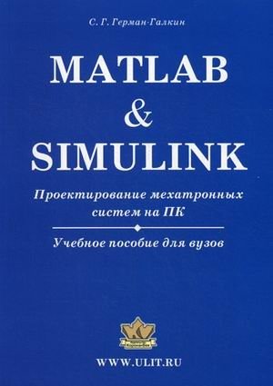 Matlab & Simulink. Проектирование мехатронных систем на ПК. Учебное пособие для вузов фото книги