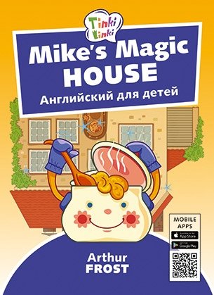 Mike’s Magic House. Волшебный дом Майка. Английский для детей фото книги