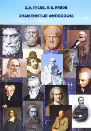 Знаменитые философы фото книги