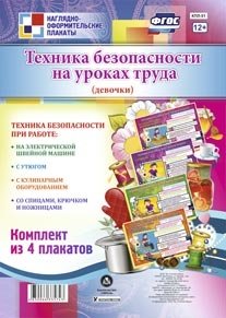 Техника безопасности на уроках труда (девочки). Комплект из 4 плакатов. ФГОС фото книги