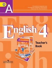 Английский язык. 4 класс. 3-й год обучения. Книга для учителя. ФГОС фото книги