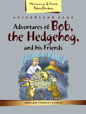 Книга для чтения в 5–6 классе. Приключения ежика Боба и его друзей. Учебное пособие фото книги