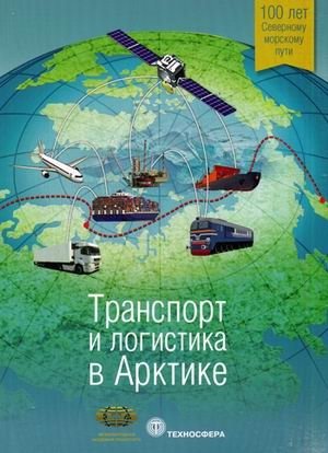 Транспорт и логистика в Арктике. Альманах 2015. Выпуск 1 фото книги