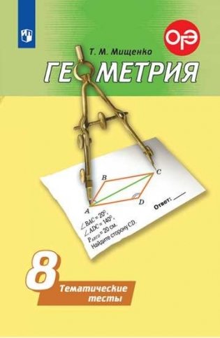 Геометрия 8 класс. Тематические тесты (к учебнику Погорелова) фото книги
