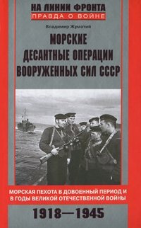 Морские десантные операции вооруженных сил СССР фото книги