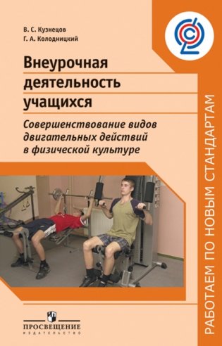Внеурочная деятельность учащихся. Совершенствование видов двигательных действий в физической культуре. ФГОС фото книги
