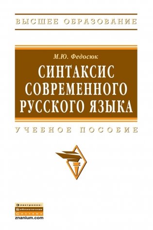 Синтаксис современного русского языка фото книги