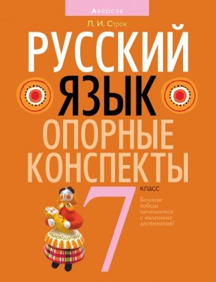 Русский язык. Опорные конспекты 7 класс фото книги