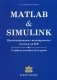 Matlab & Simulink. Проектирование мехатронных систем на ПК. Учебное пособие для вузов фото книги маленькое 2