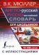 Англо-русский русско-английский словарь с иллюстрациями для школьников фото книги маленькое 2