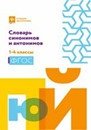 Словарь синонимов и антонимов. 1-4 классы. ФГОС фото книги