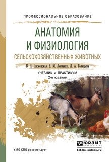 Анатомия и физиология сельскохозяйственных животных. Учебник и практикум для СПО фото книги