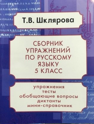 Сборник упражнений. Русский язык. 5 класс фото книги