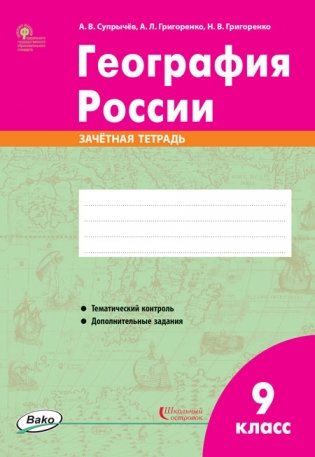 География России. 9 класс. Зачётная тетрадь фото книги