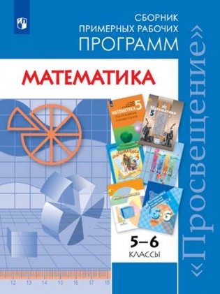 Математика. 5-6 класс. Сборник примерных рабочих программ. ФГОС фото книги