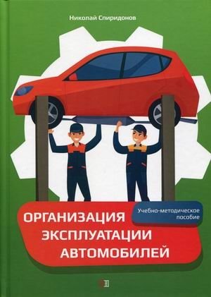 Организация эксплуатации автомобилей. Учебно-методическое пособие фото книги