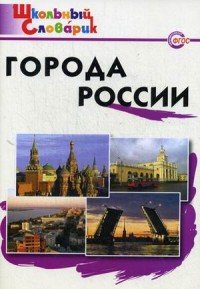 Города России. ФГОС фото книги