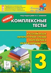 Новые комплексные тесты. Русский язык, литературное чтение, математика, окружающий мир. 3 класс. ФГОС фото книги