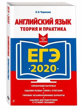 ЕГЭ-2020. Английский язык. Теория и практика фото книги 2