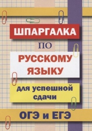 Шпаргалка по русскому языку для успешной сдачи ОГЭ и ЕГЭ фото книги