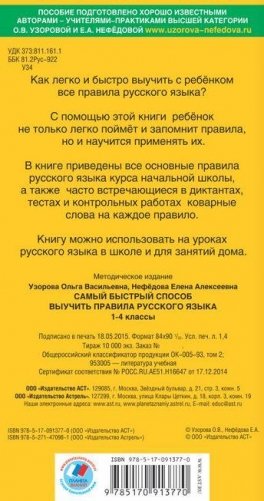 Самый быстрый способ выучить правила русского языка. 1-4 классы фото книги 6