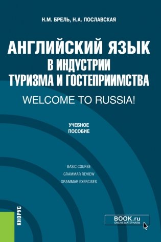 Английский язык в индустрии туризма и гостеприимства. Welcome to Russia! Учебник фото книги