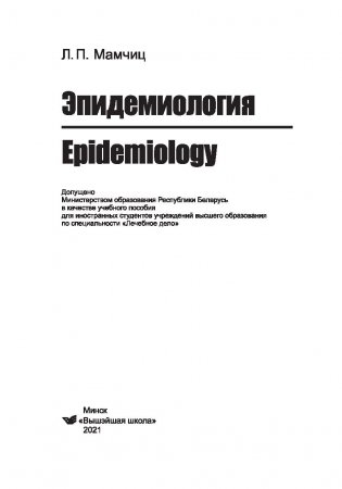 Эпидемиология/Epidemiology (на англ. языке) фото книги 2